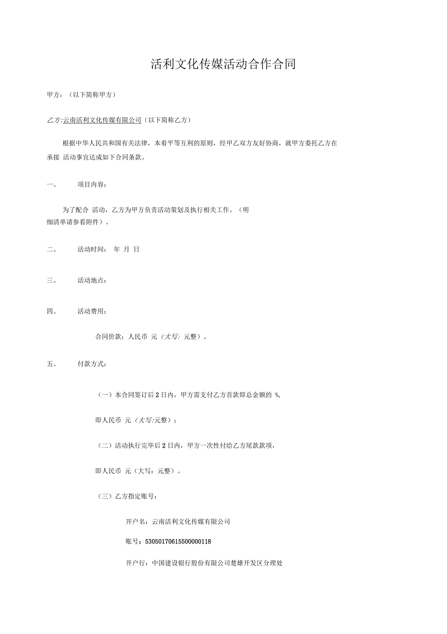 活动合作合同(范本)_第1页