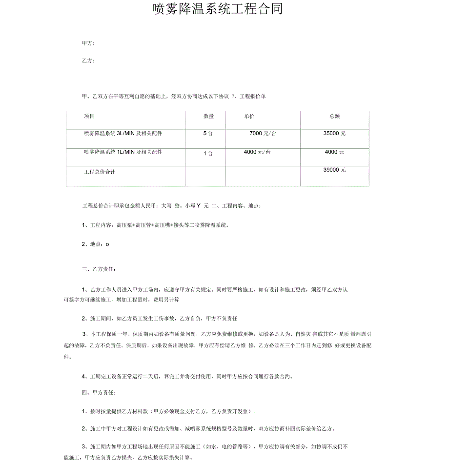 喷雾降温工程合同书_第1页