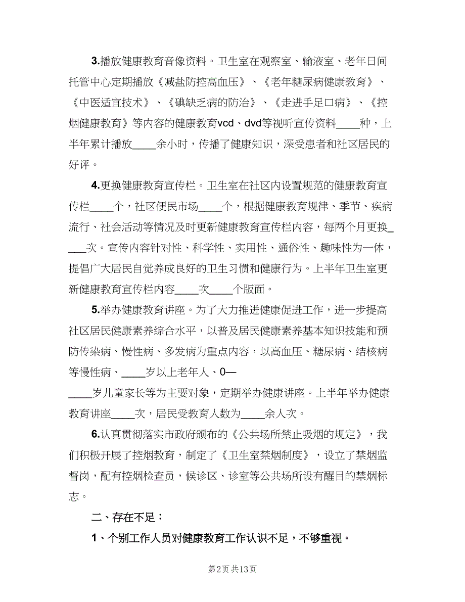 村卫生室健康教育服务制度范文（4篇）.doc_第2页