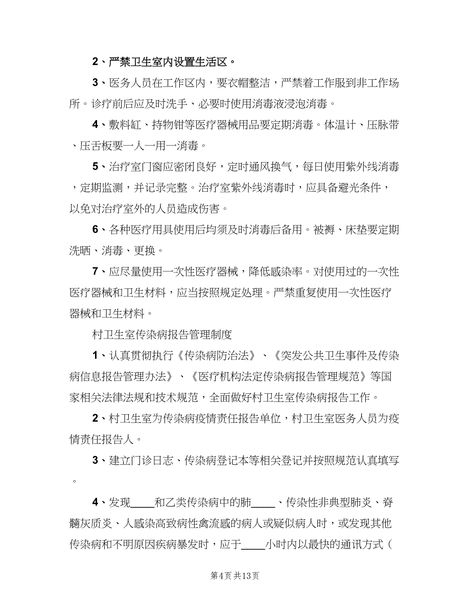 村卫生室健康教育服务制度范文（4篇）.doc_第4页