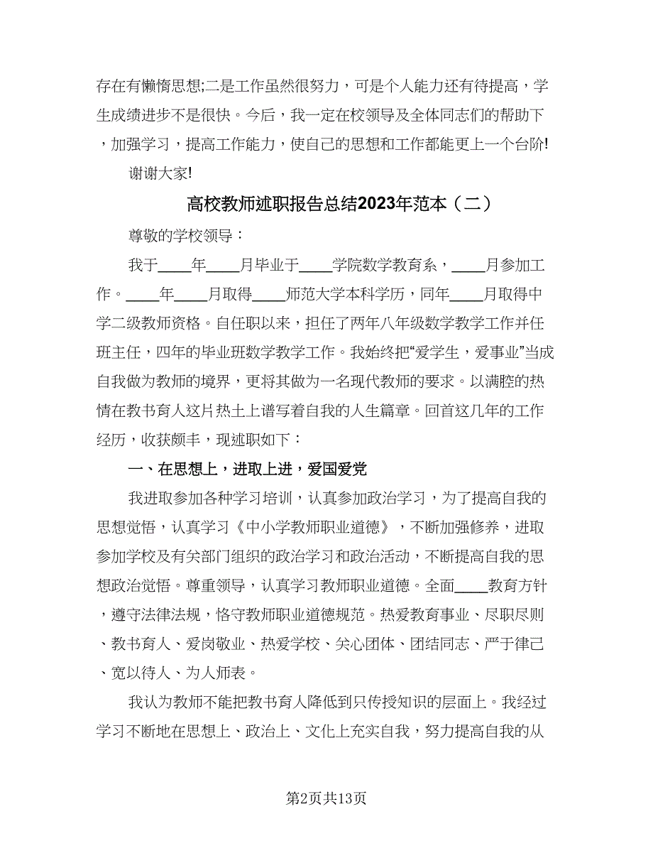 高校教师述职报告总结2023年范本（四篇）.doc_第2页