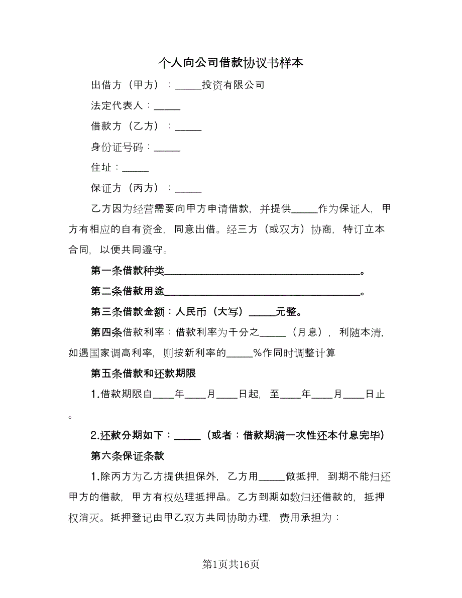 个人向公司借款协议书样本（九篇）_第1页