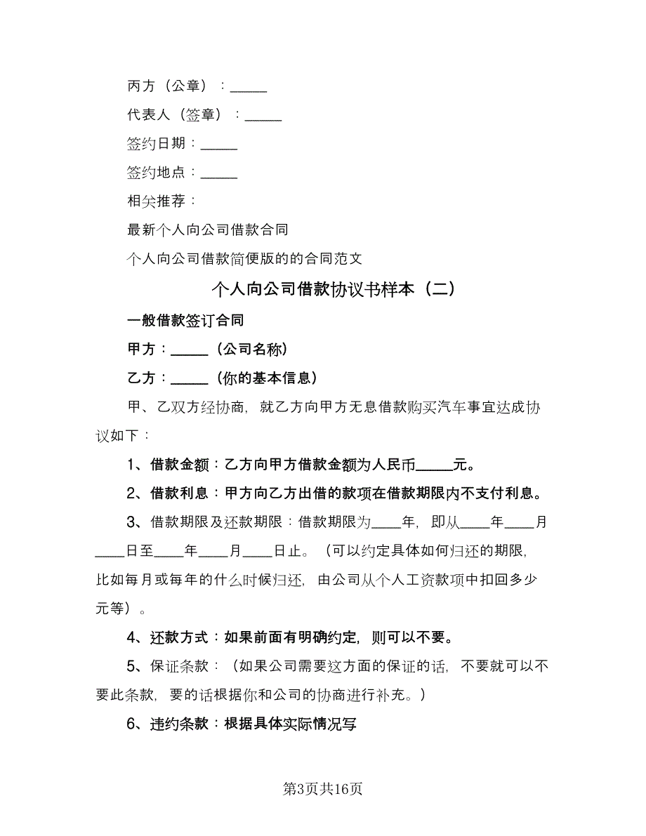 个人向公司借款协议书样本（九篇）_第3页