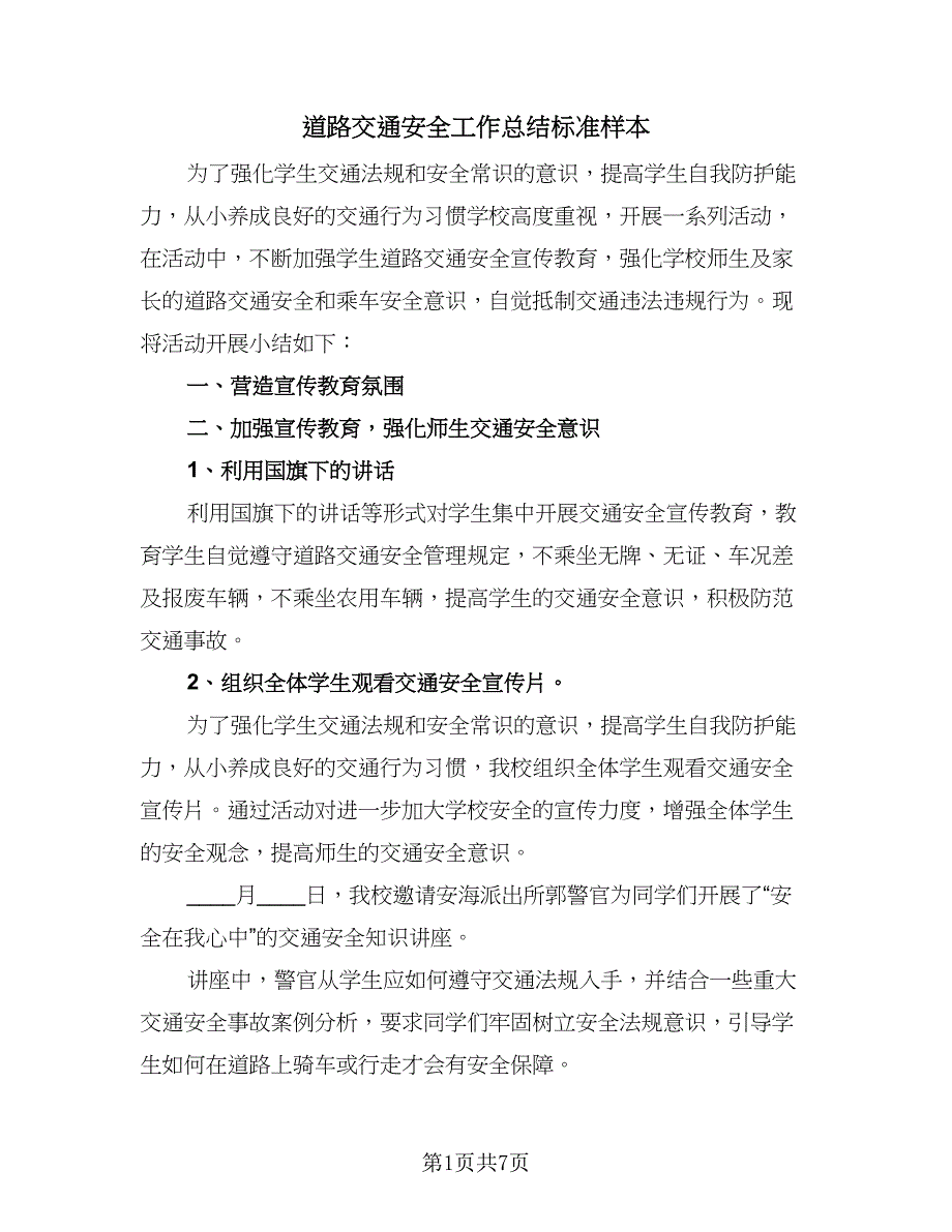 道路交通安全工作总结标准样本（3篇）_第1页