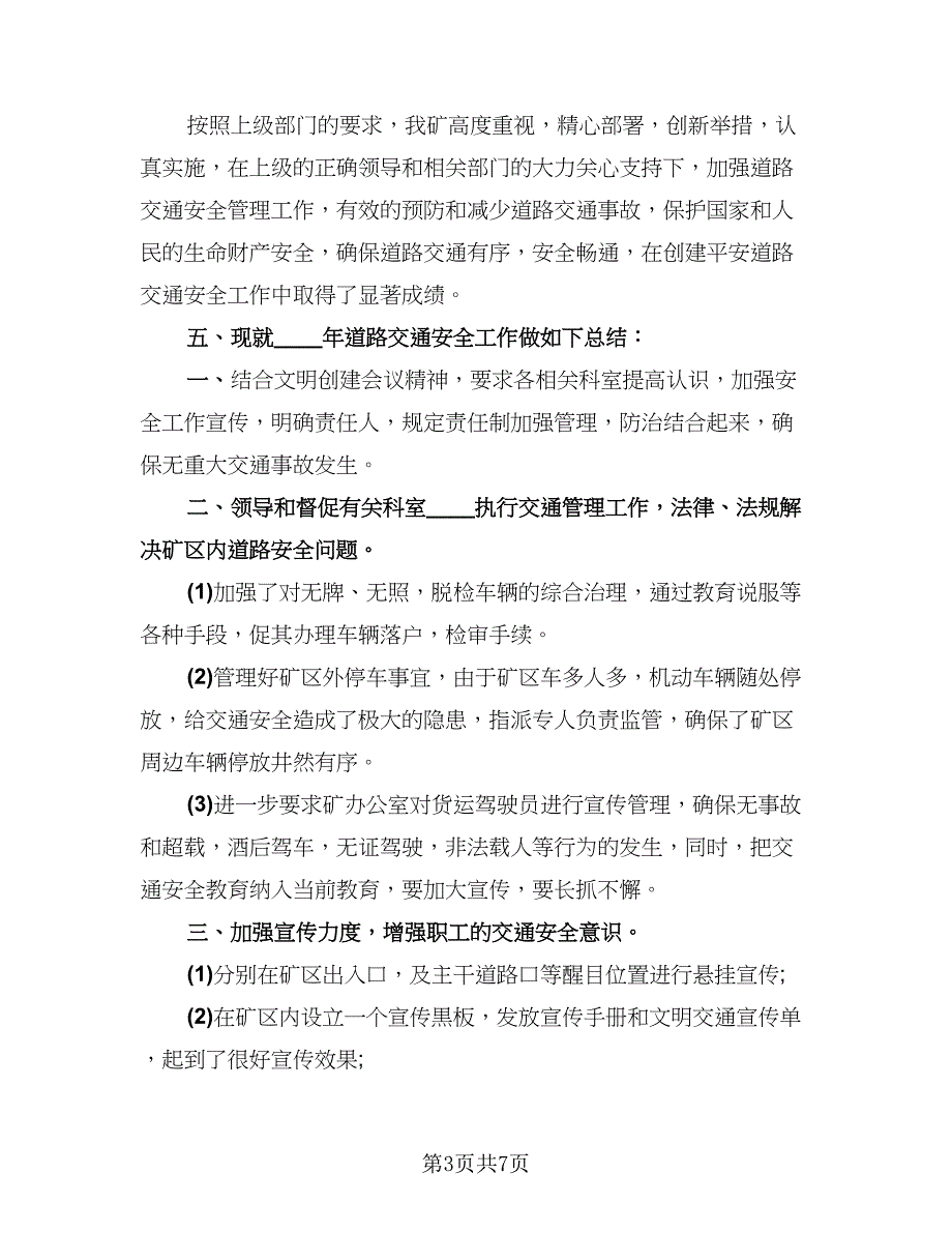 道路交通安全工作总结标准样本（3篇）_第3页