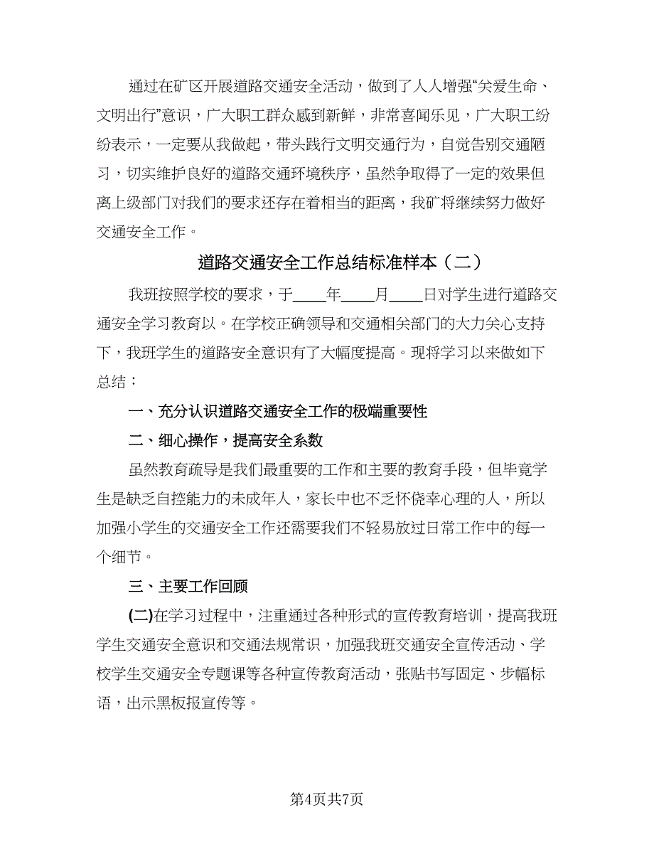 道路交通安全工作总结标准样本（3篇）_第4页