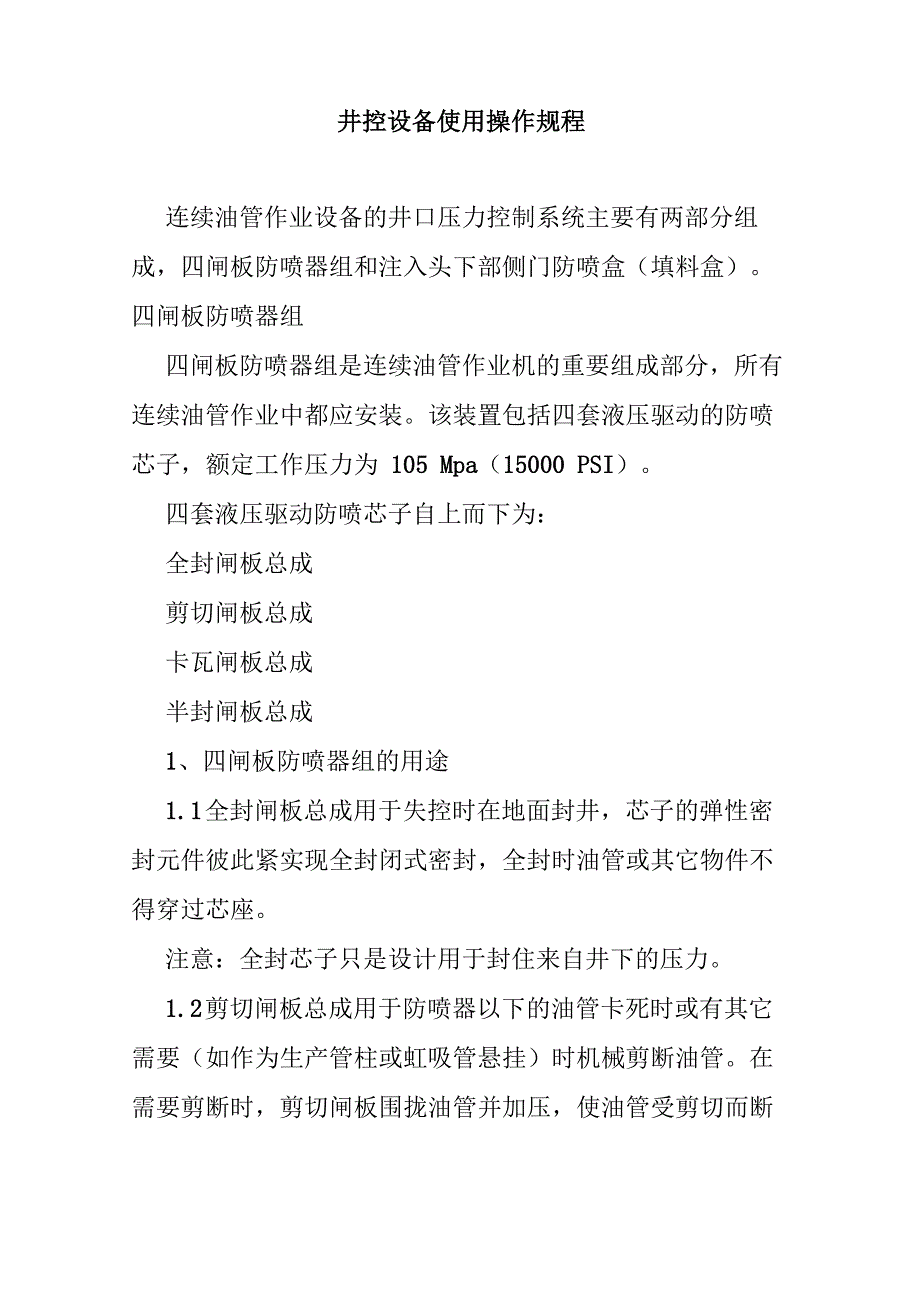 井控设备使用操作规程_第1页