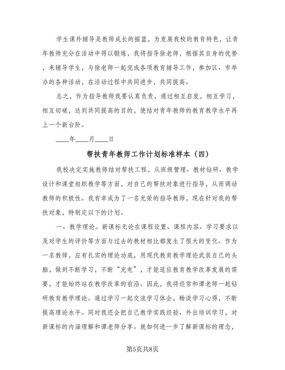 帮扶青年教师工作计划标准样本（四篇）.doc_第5页