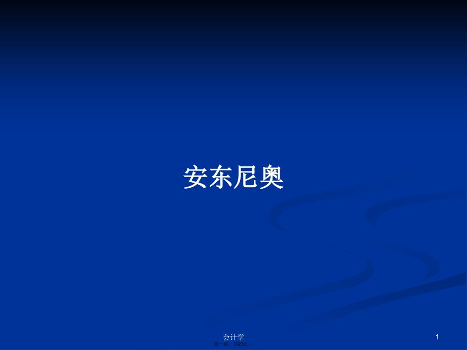 安东尼奥学习教案_第1页