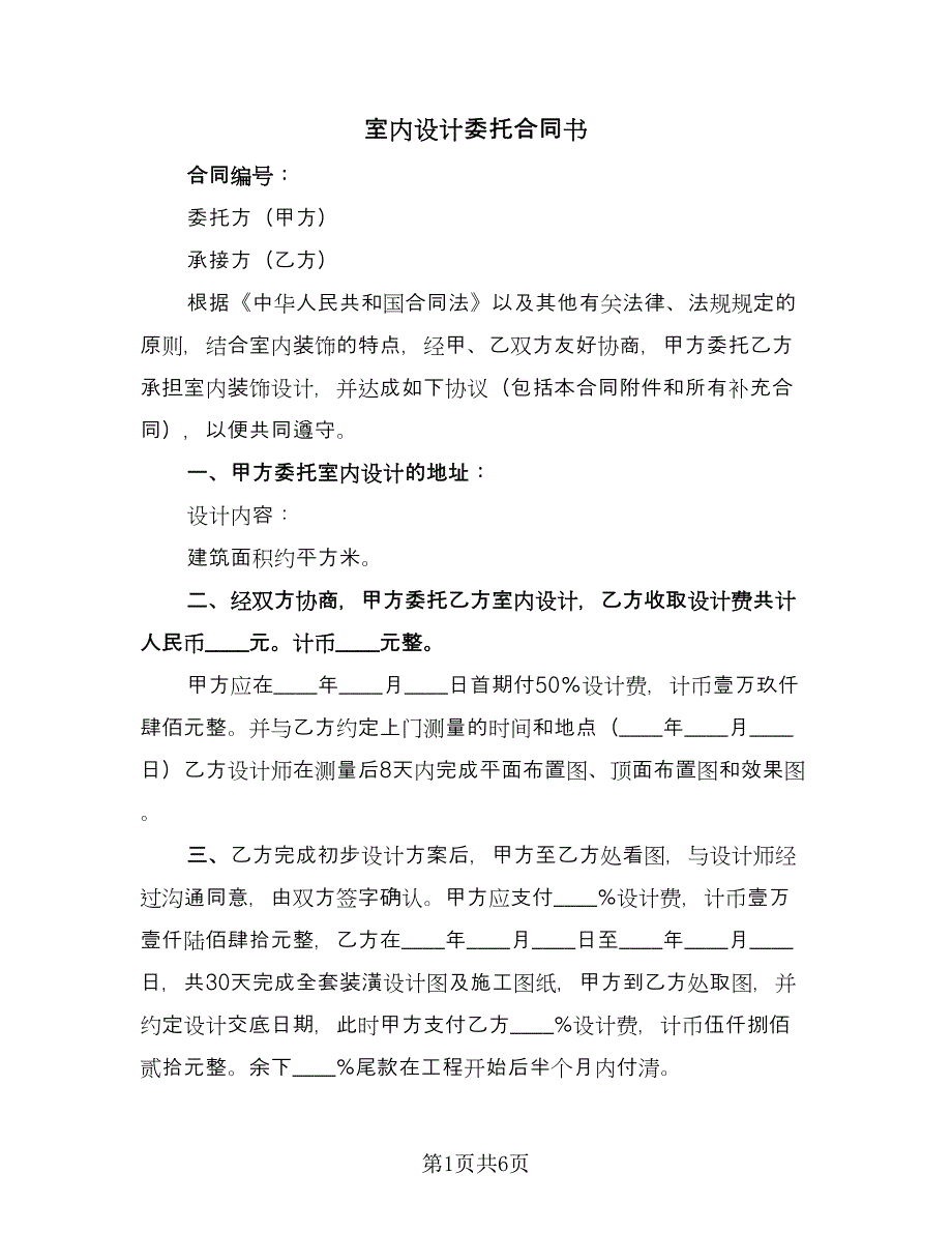 室内设计委托合同书（2篇）.doc_第1页