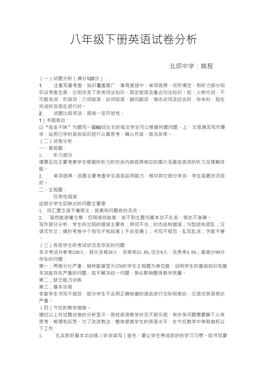 八年级上册英语试卷分析_第1页