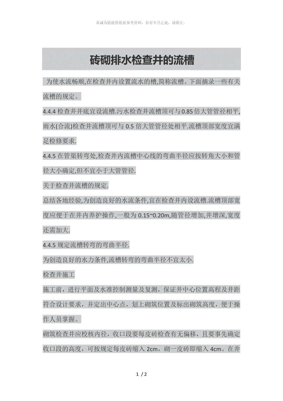 砖砌排水检查井的流槽_第1页