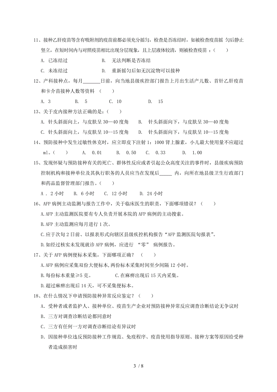 免疫规划人员培训试题_第3页