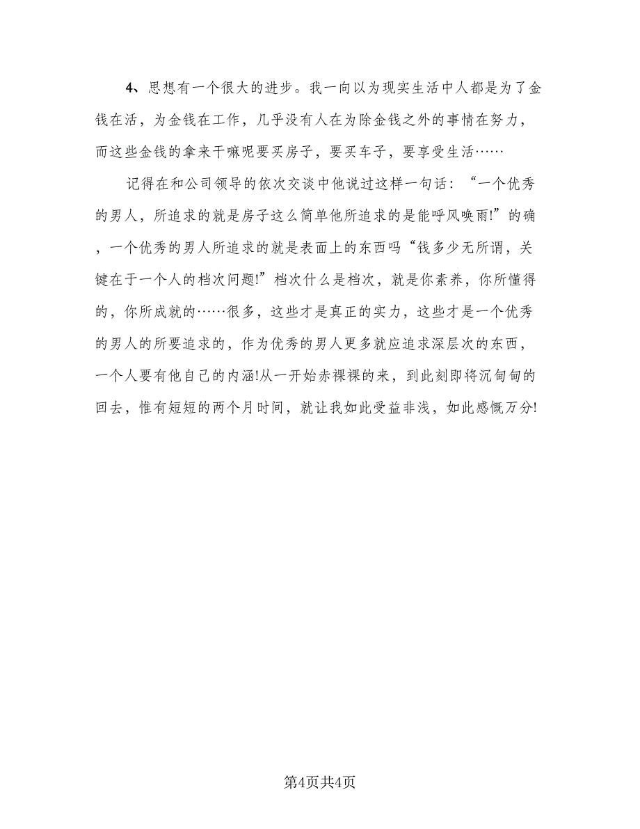 毕业生实习总结及心得体会标准样本（二篇）.doc_第4页