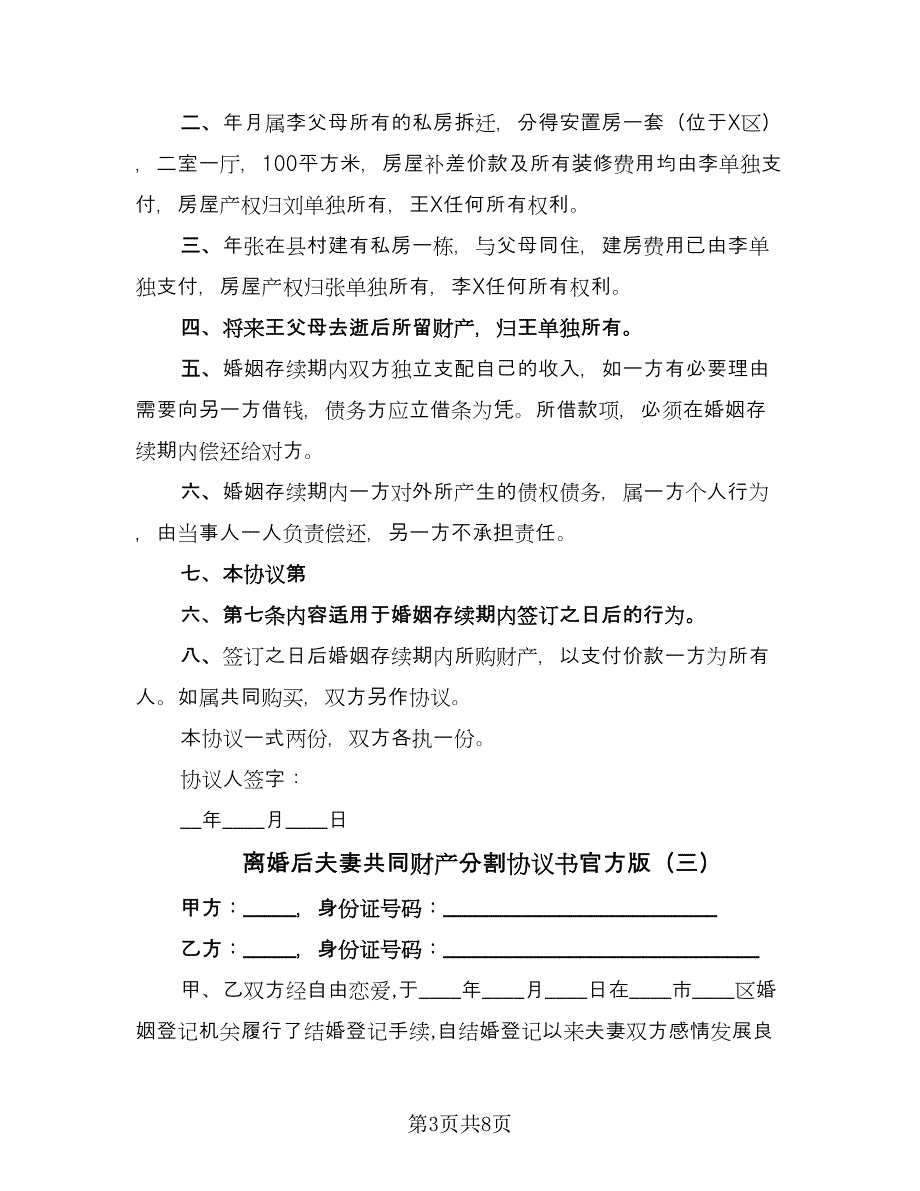 离婚后夫妻共同财产分割协议书官方版（四篇）.doc_第3页