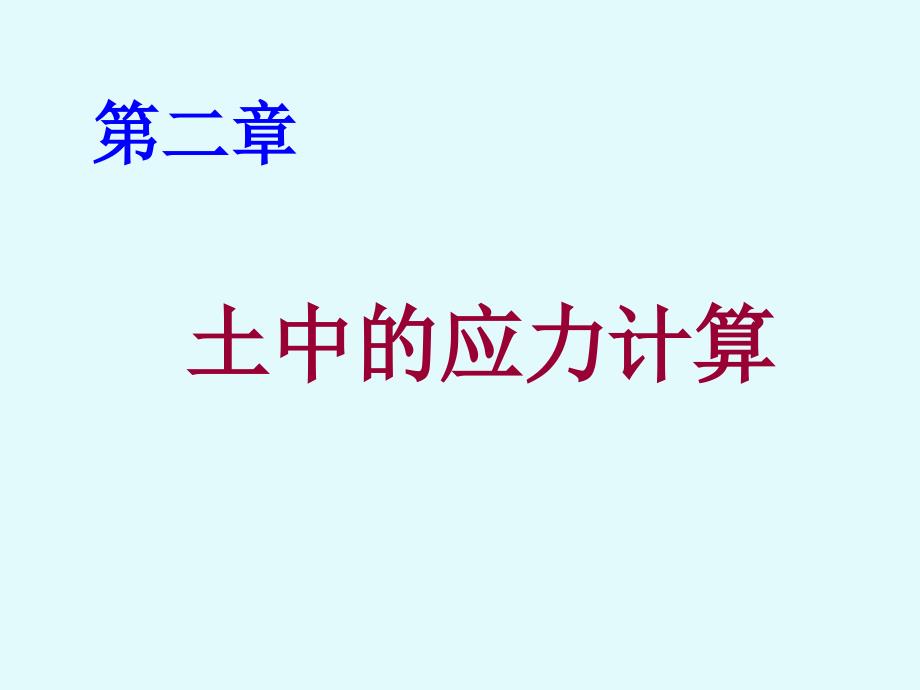 土力学第二章土中的应力计算讲义课件(66页)_详细_第1页