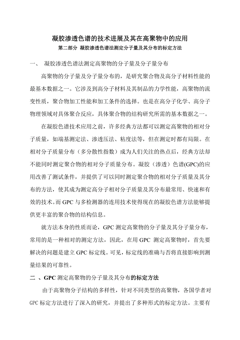 第二部分凝胶渗透色谱法测定分子量及其分布的标定方法_第1页