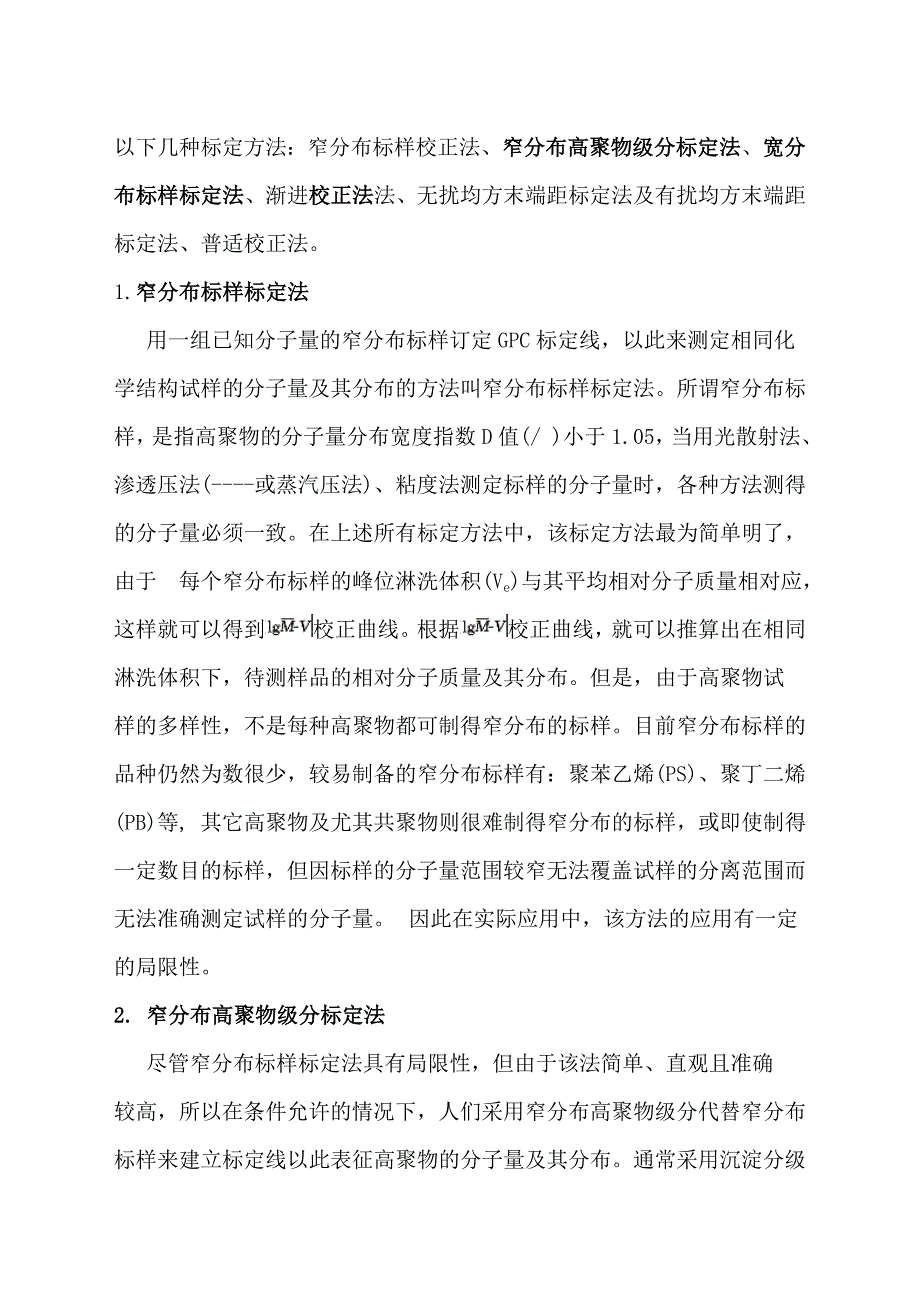 第二部分凝胶渗透色谱法测定分子量及其分布的标定方法_第2页