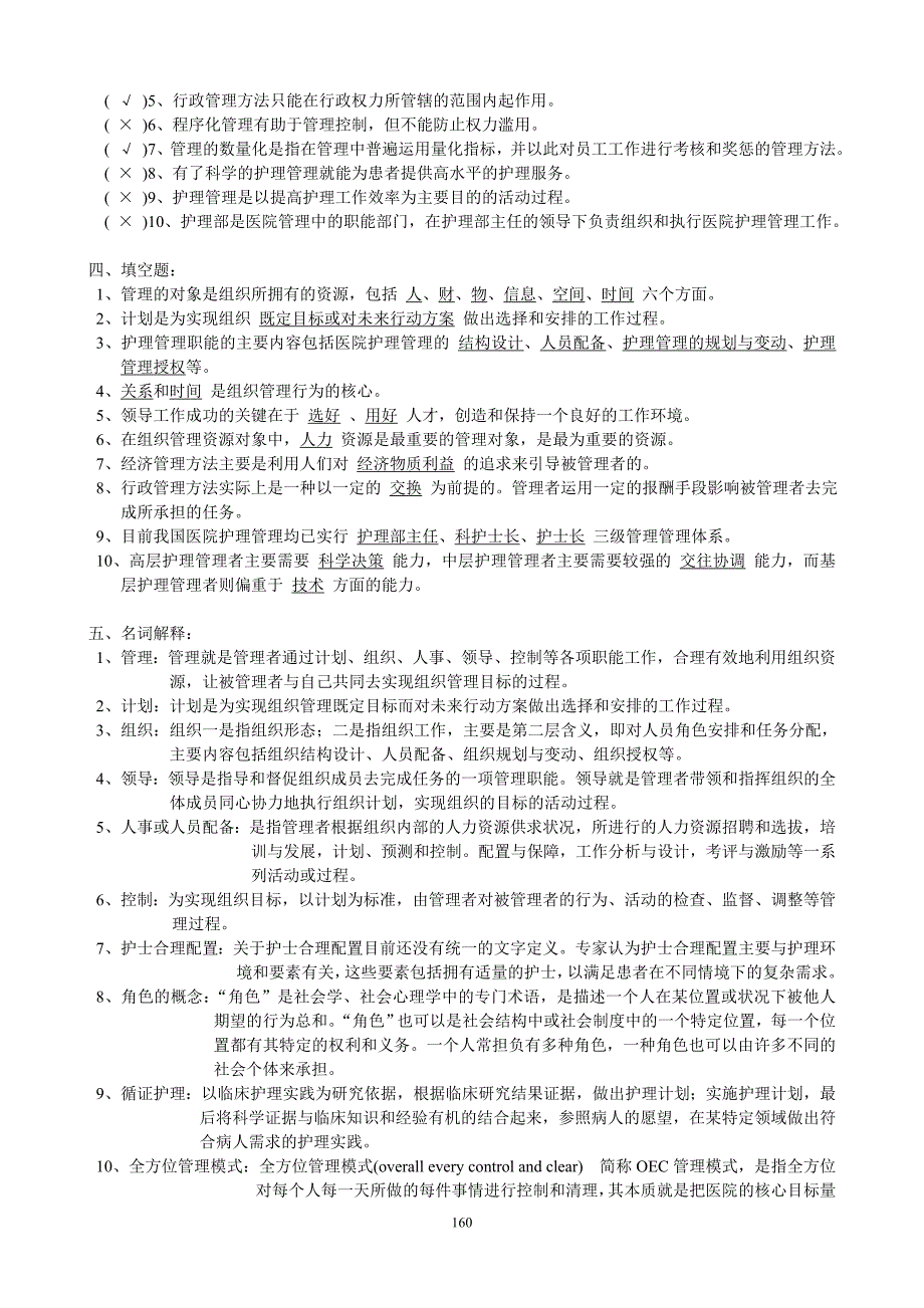 2019《护理管理学》习题集(答案)第二版_第3页