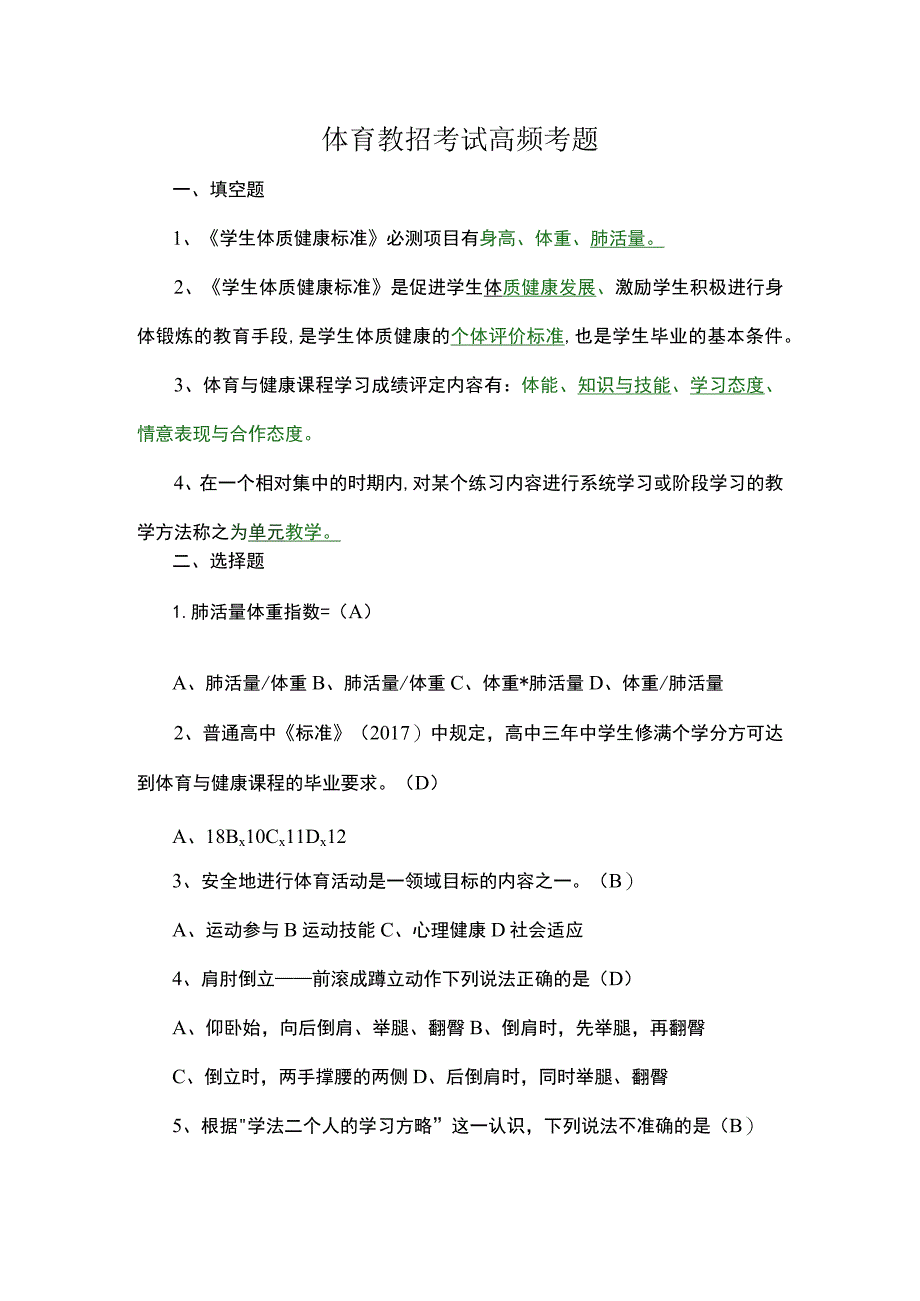 体育教招考试高频考题_第1页