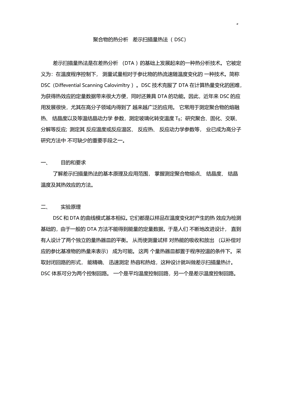 差示扫描量热法DSC说明介绍_第1页