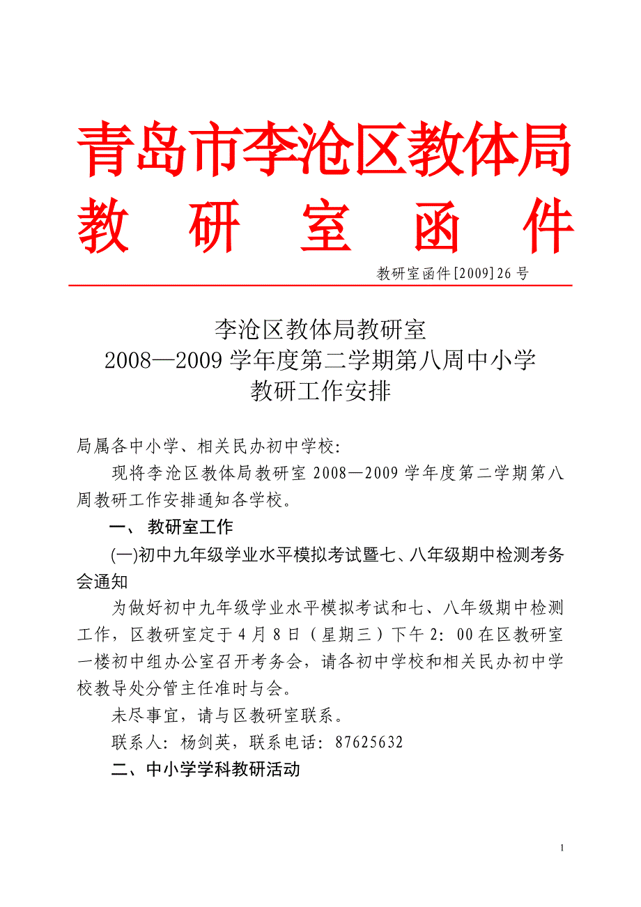 青岛市李沧区教体局(1).doc_第1页