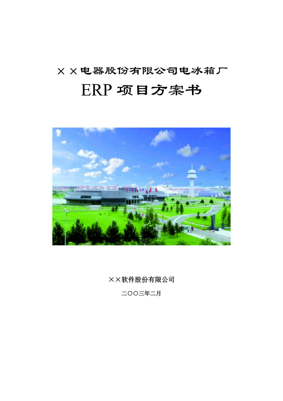 某电器公司ERP项目方案书_第1页