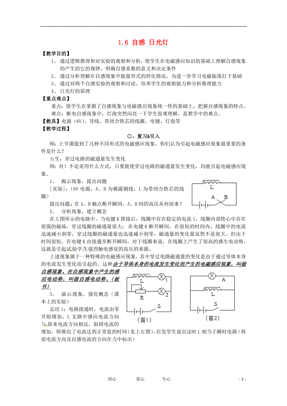高中物理 16 自感 日光灯教案 教科版选修3-2.doc_第1页