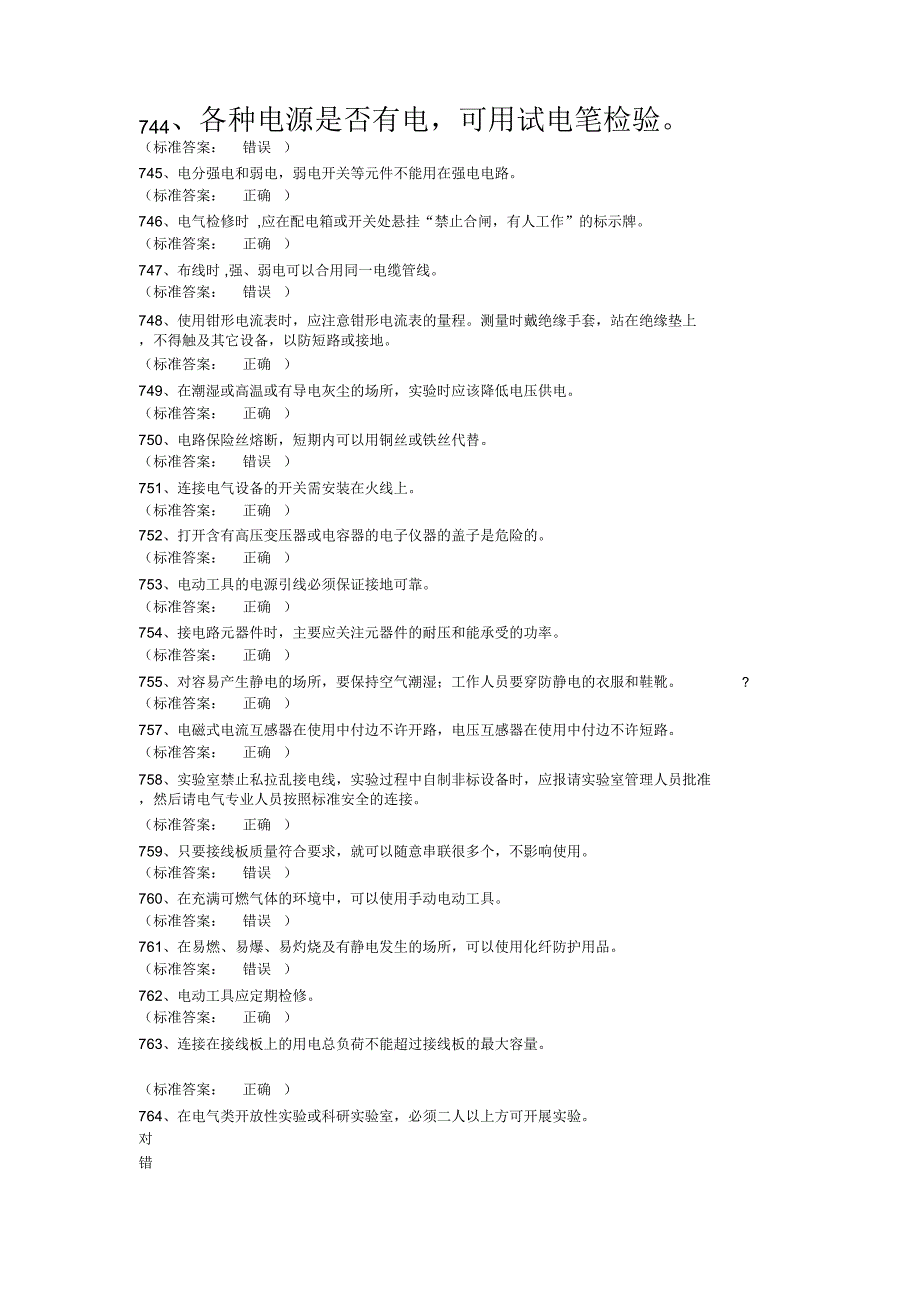 实验室电气类安全题_第1页