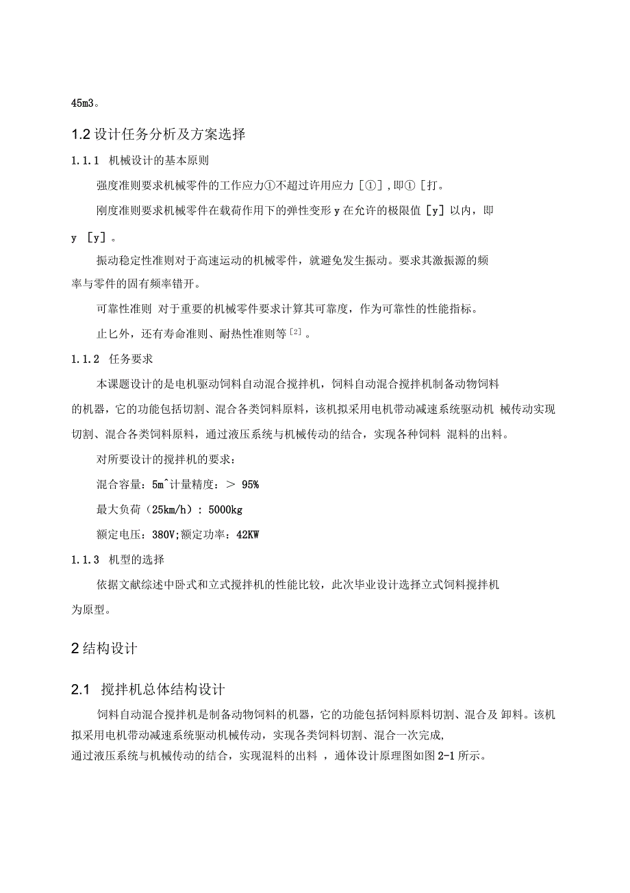 电驱动饲料自动混合搅拌机设计_第4页