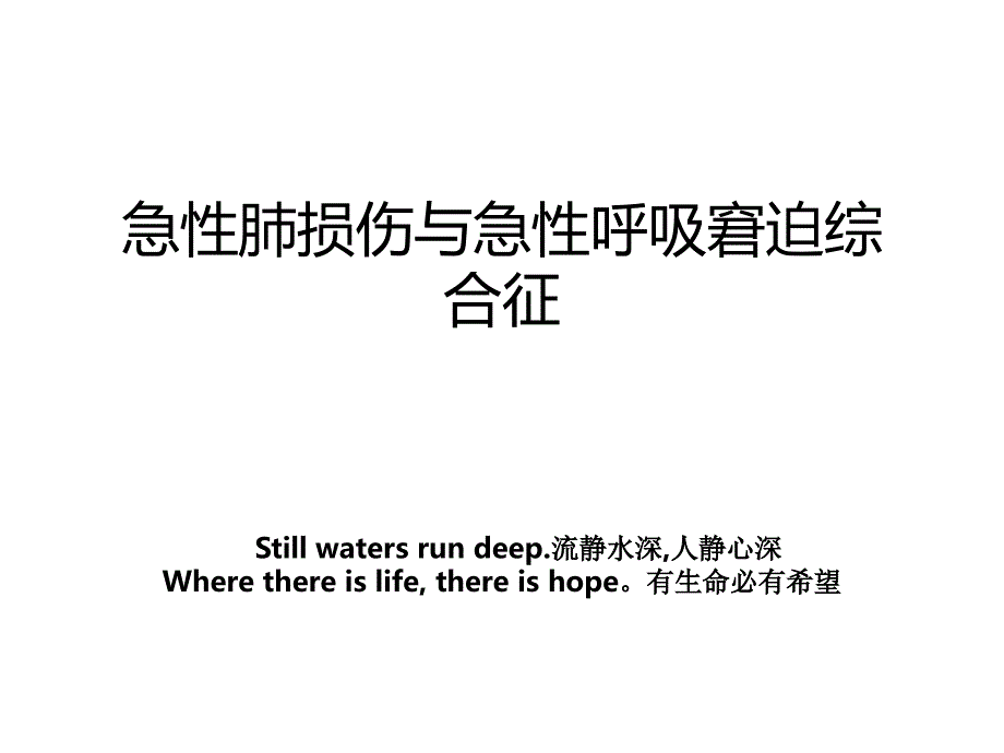 急性肺损伤与急性呼吸窘迫综合征_第1页