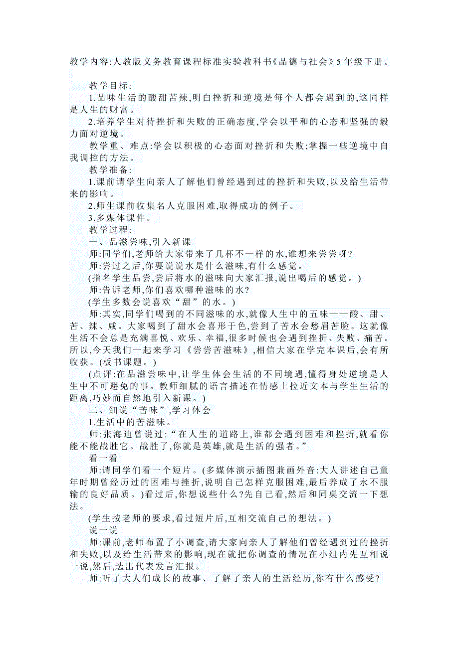 人教新课标品德与社会五年级下册《尝尝苦滋味3》教学设计【精品教案】_第1页