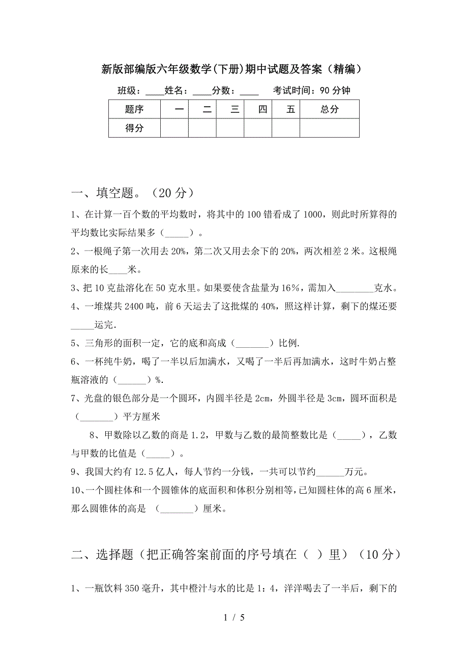 新版部编版六年级数学(下册)期中试题及答案(精编).doc_第1页