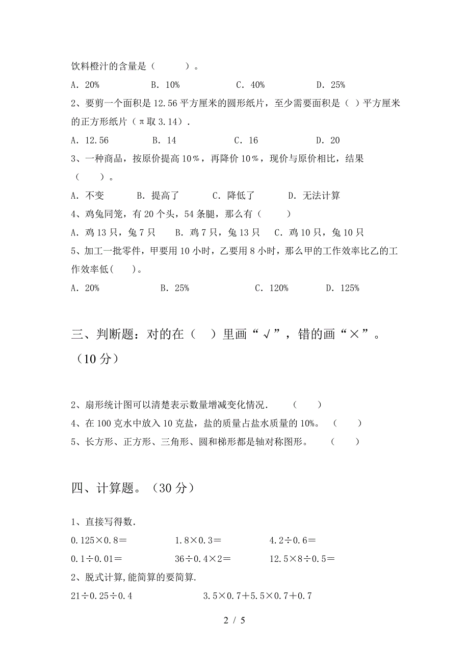 新版部编版六年级数学(下册)期中试题及答案(精编).doc_第2页