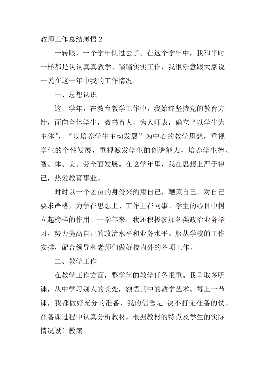 教师工作总结感悟4篇教师个人工作总结收获与感悟_第3页