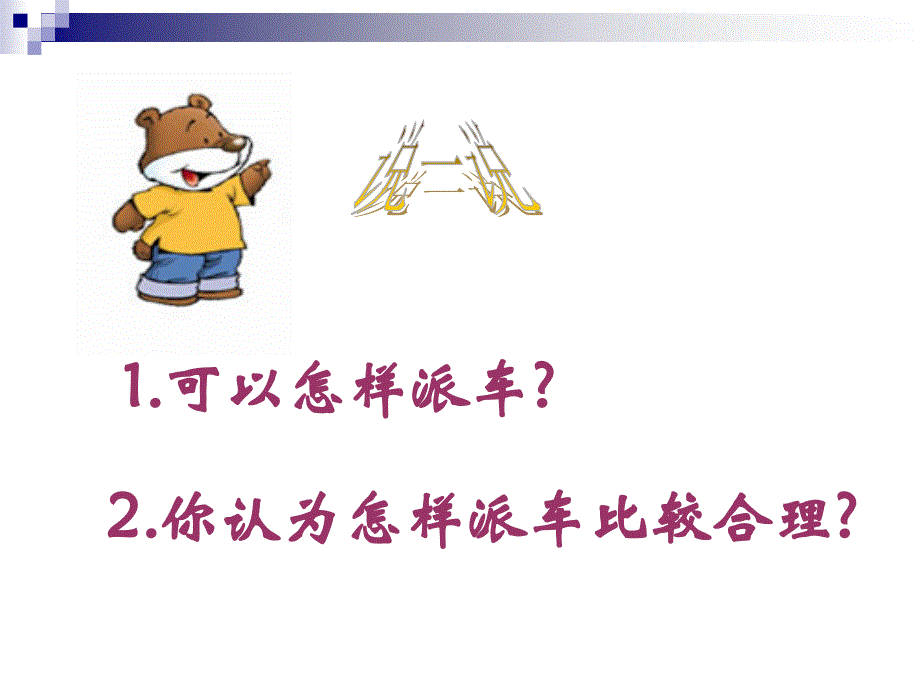 北师大版二年级下册《派车》ppt课件.ppt_第4页