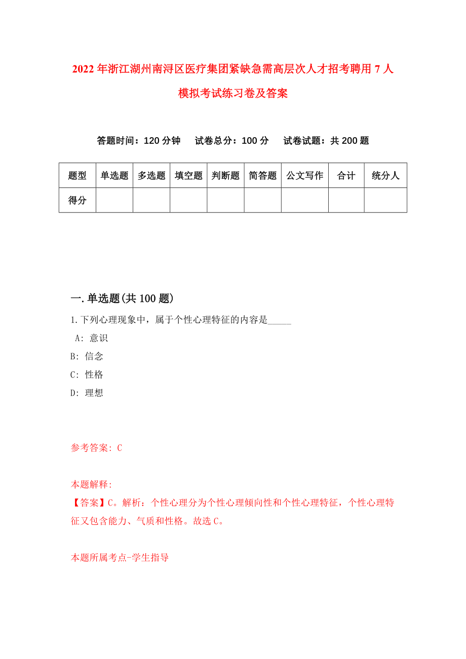 2022年浙江湖州南浔区医疗集团紧缺急需高层次人才招考聘用7人模拟考试练习卷及答案（2）_第1页