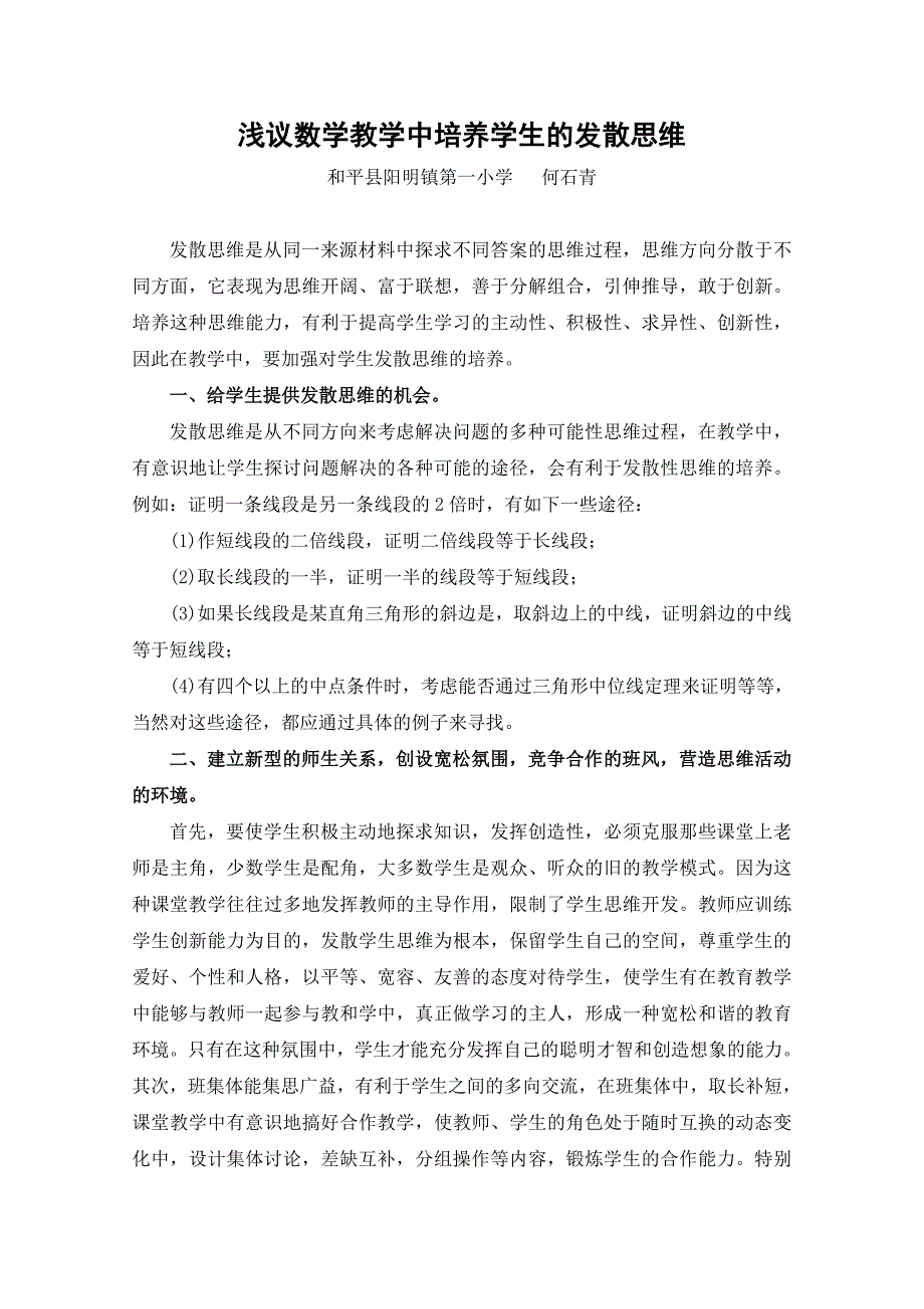 浅议数学教学中培养学生的发散思维(何石青).doc_第1页