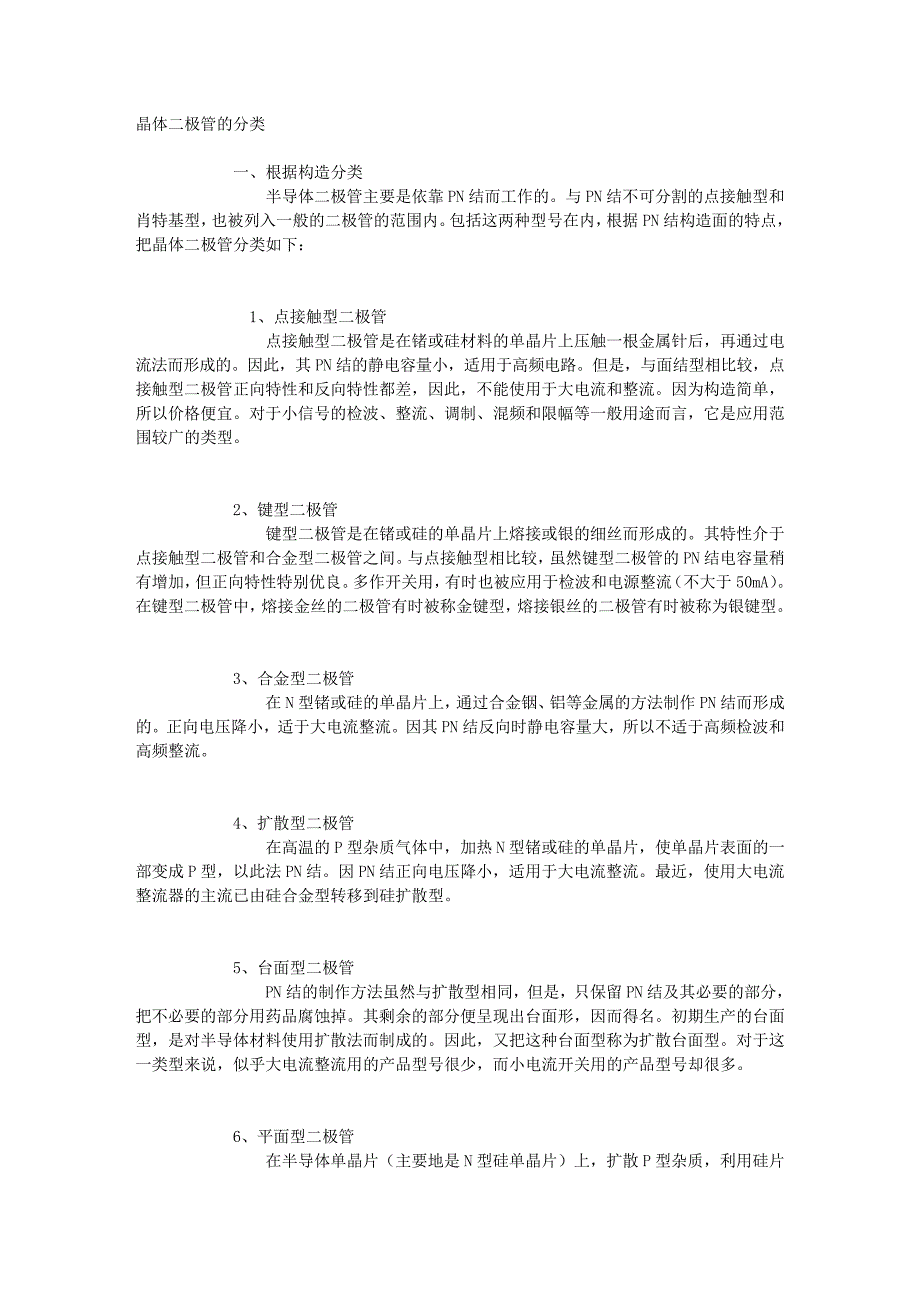 晶体二极管的分类一、根据构造分类半导体二极管主要是依靠PN结而工作_第1页