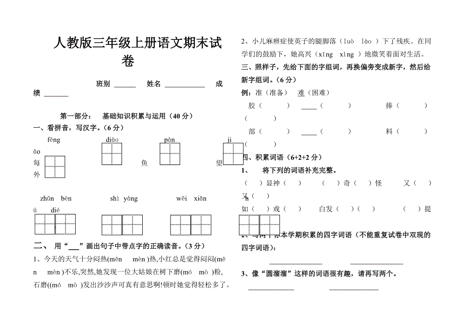 人教版三年级上册语文期末试卷_第1页