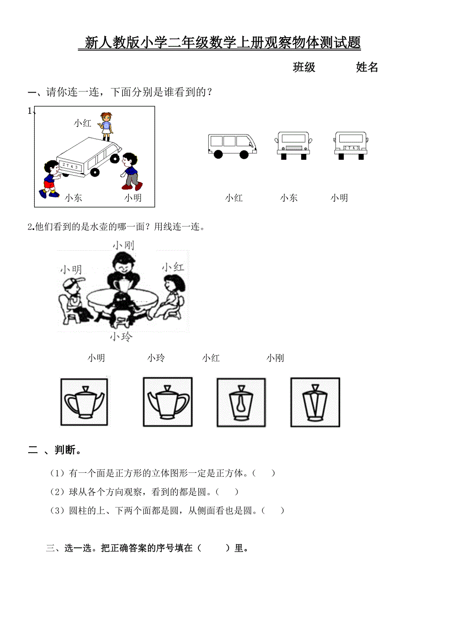 新人教版小学二年级数学上册观察物体测试题.doc_第1页