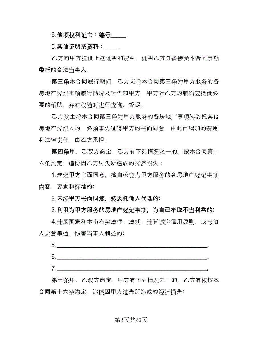 上海市房地产经纪合同（六篇）_第2页