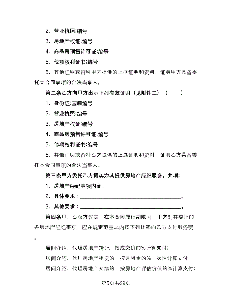 上海市房地产经纪合同（六篇）_第5页