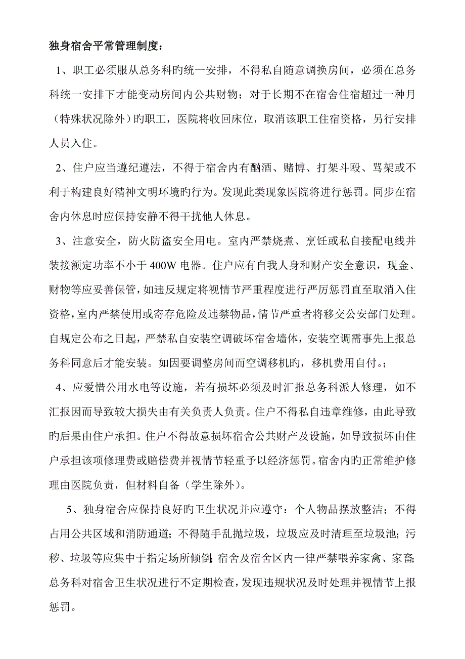 医院单身宿舍管理制度_第2页