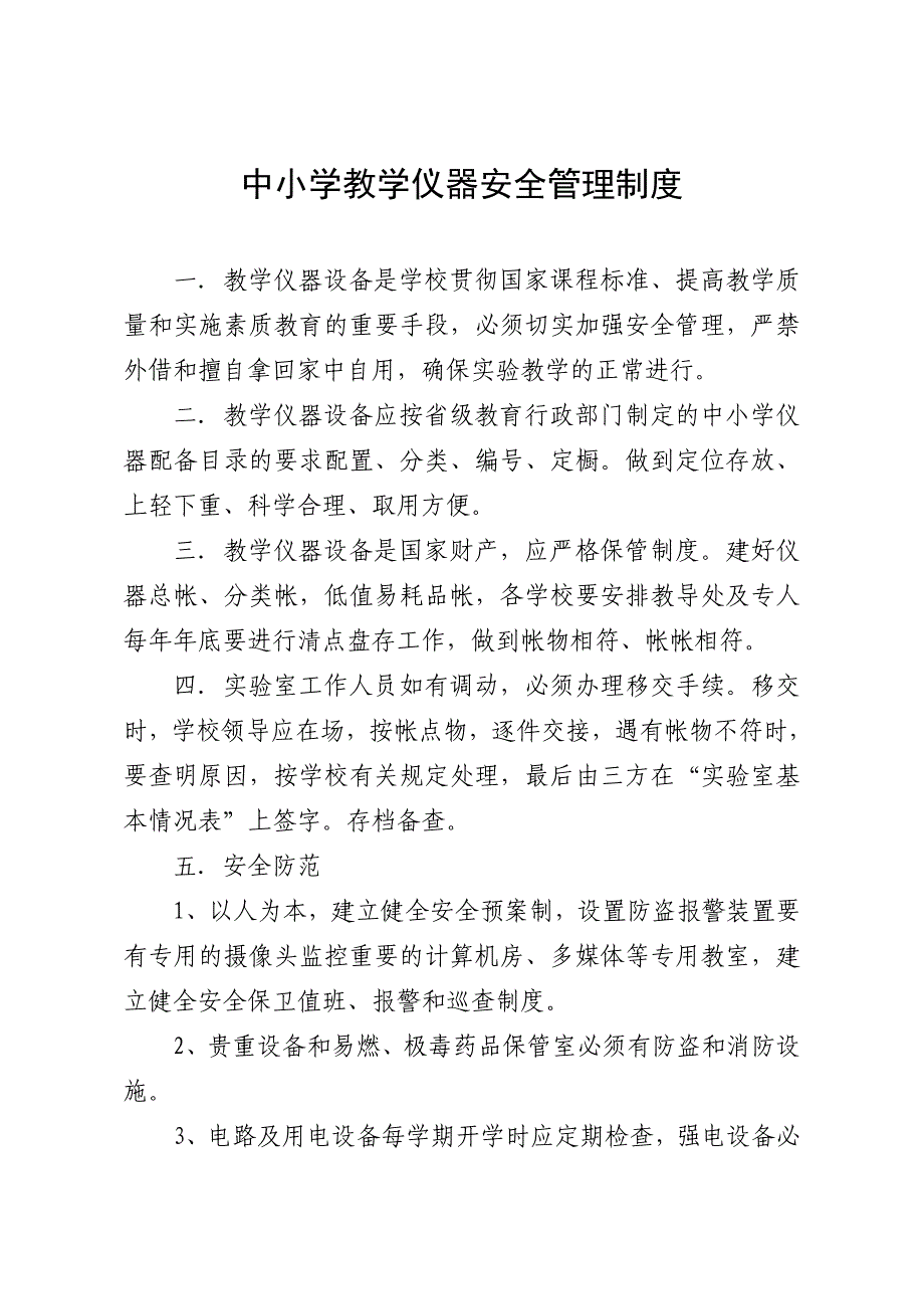 中小学教学仪器安全管理制度等五个管理制度_第1页