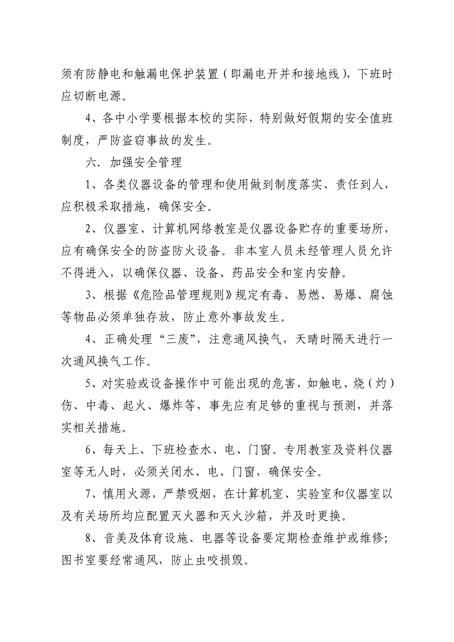 中小学教学仪器安全管理制度等五个管理制度_第2页