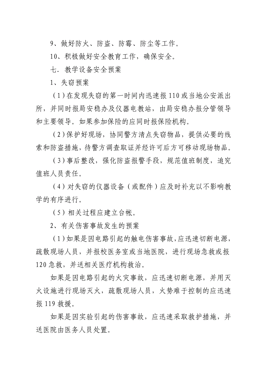 中小学教学仪器安全管理制度等五个管理制度_第3页