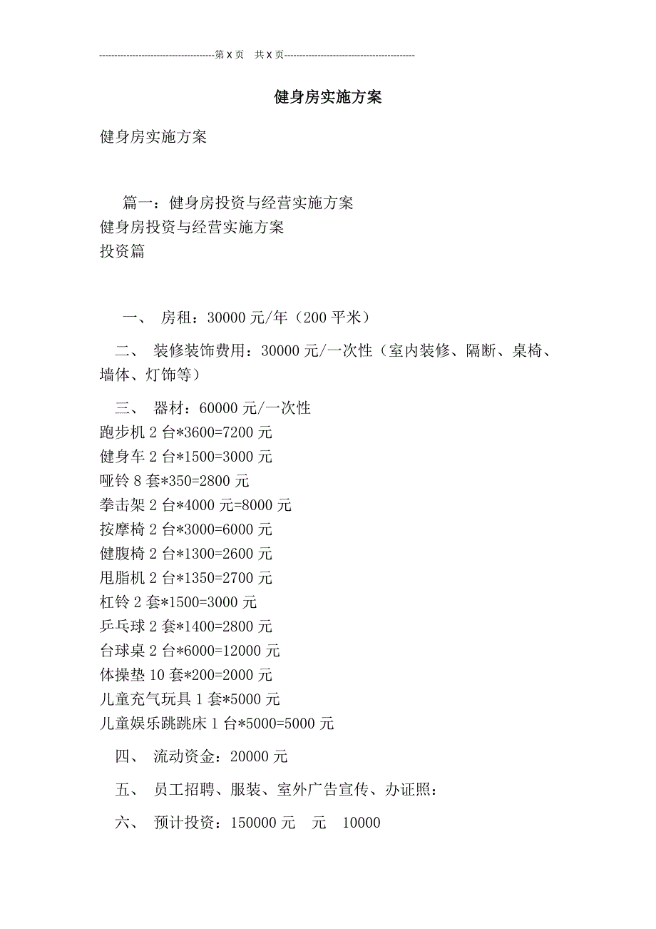 健身房实施方案[最新版]_第1页