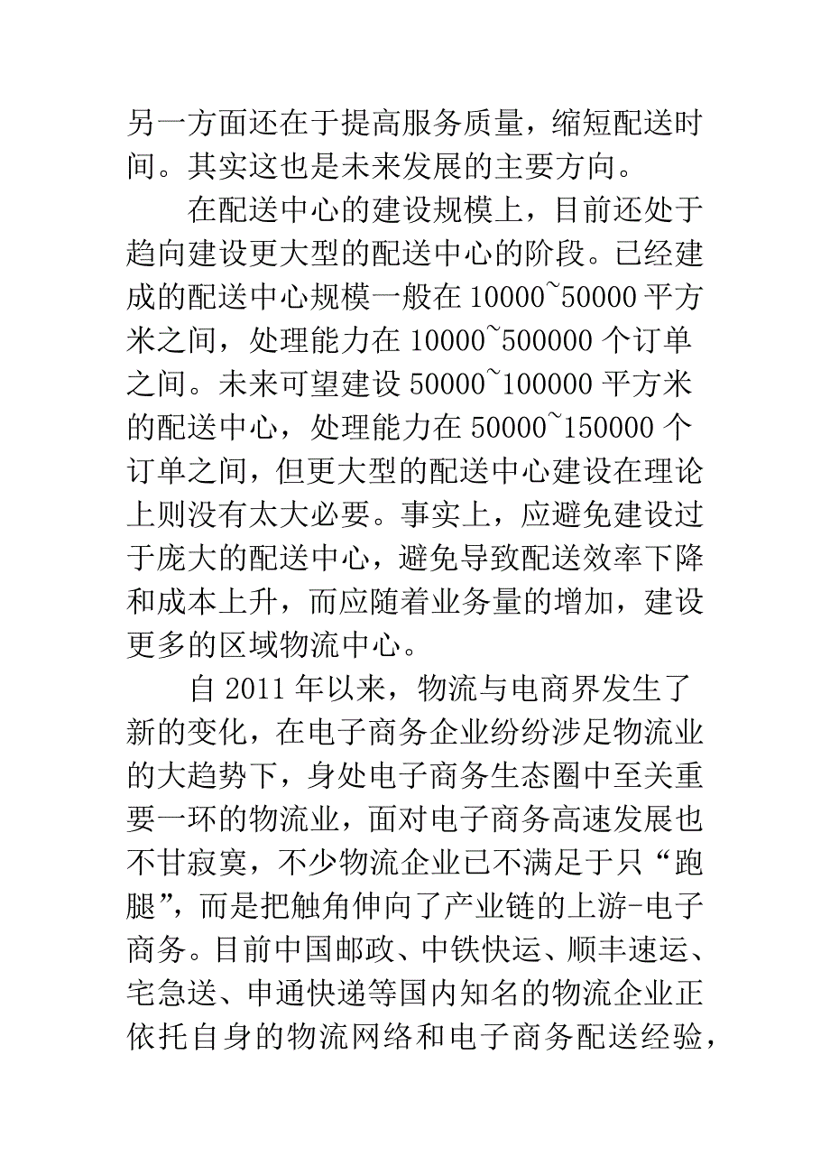 电子时代物流配送方式探索.docx_第3页