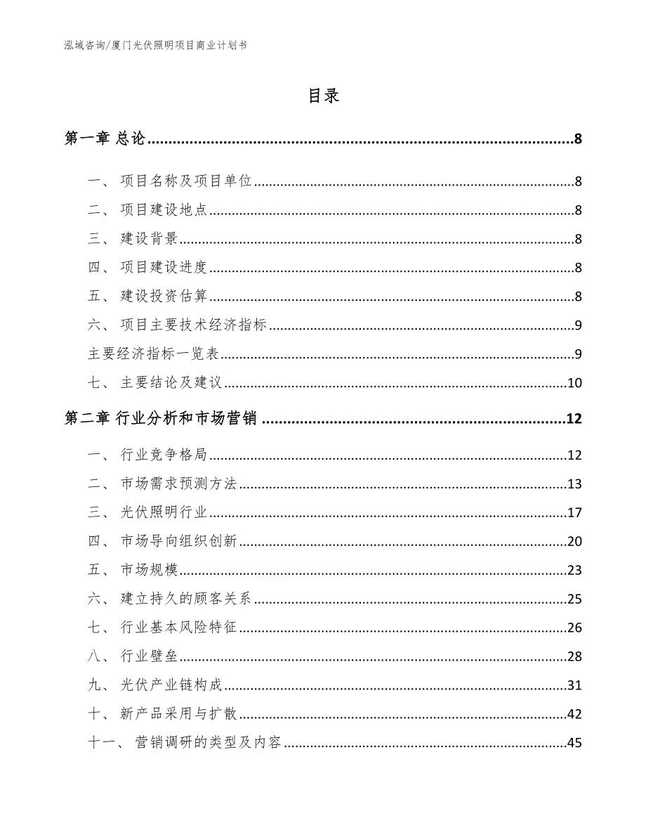 厦门光伏照明项目商业计划书（范文）_第2页